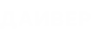 Дайвер — Logos 1
