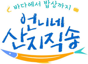 언니네 산지직송 — Logos 1