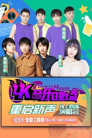 Image 4K音乐现场·重启新声 线上直播演唱会