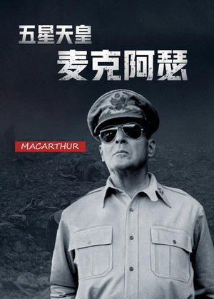 五星天皇麦克阿瑟