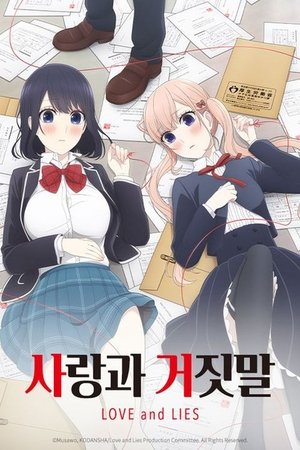 Image 사랑과 거짓말