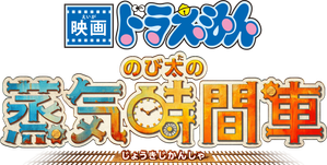 Doraemon the Movie: Nobita's Steam-Powered Time Machine