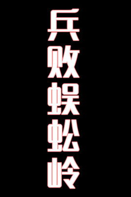 兵败蜈蚣岭-花鼓戏