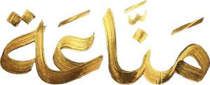 مناعة — Logos 1