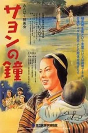 Poster Sayon's Bell 1943