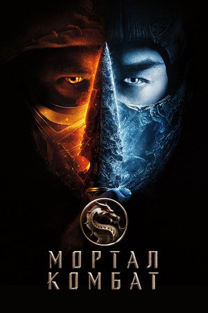 poster Mortal Kombat