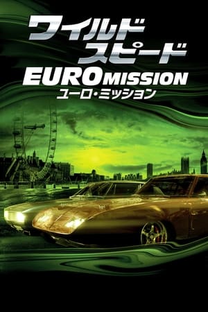 Image ワイルド・スピード EURO MISSION