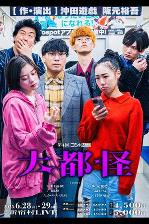 第4回コント遊戯「大都怪」