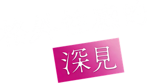 やたらやらしい深見くん — Logos 3