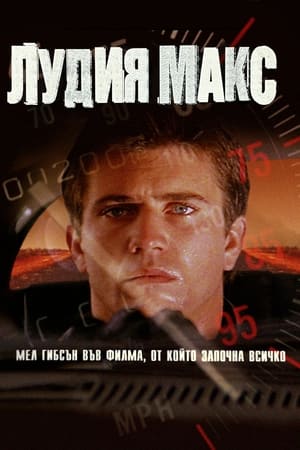 Лудия Макс (1979)