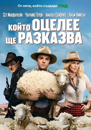 Poster Който оцелее ще разказва 2014