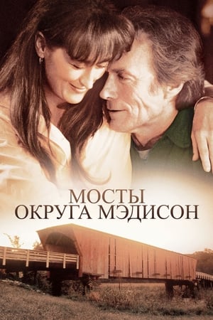 Poster Мосты округа Мэдисон 1995