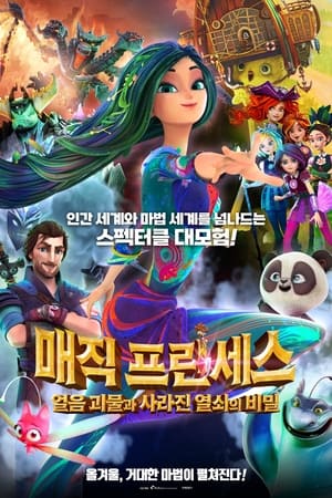 Image 매직 프린세스: 얼음 괴물과 사라진 열쇠의 비밀