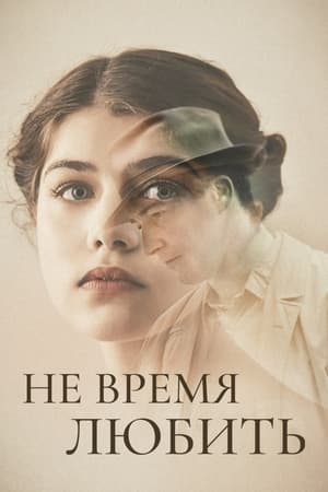 Poster Не время любить 2019