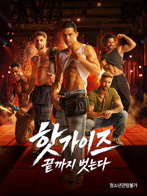 핫가이즈: 끝까지 벗는다
