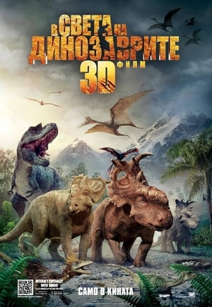 В света на динозаврите: Филмът 2013