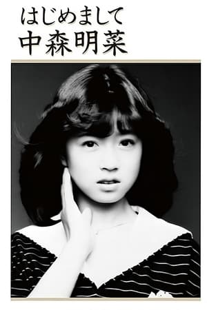 Poster はじめまして 中森明菜 1985