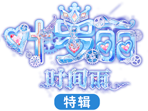 叶罗丽时间雨 — Logos 2