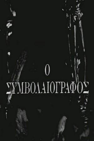 Poster Ο Συμβολαιογράφος 1979