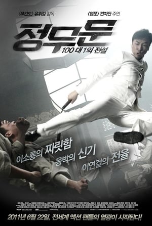 정무문 : 100대 1의 전설 (2010)