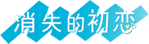 Kieta Hatsukoi — Logos 7