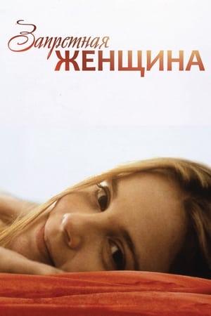 Poster Запретная женщина 1997