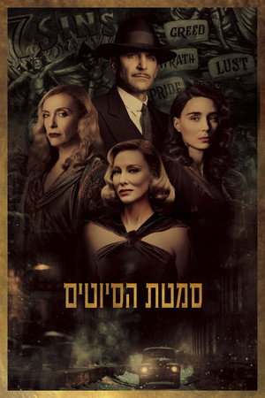 Image סמטת הסיוטים