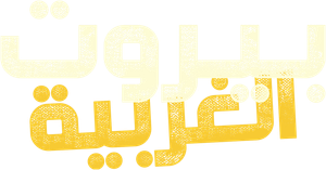 West Beirut — Logos 3