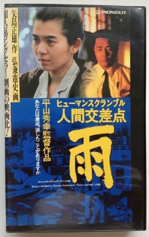 Poster 人間交差点 雨 1993