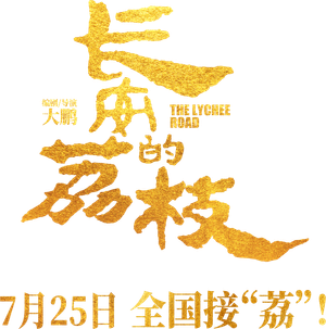 长安的荔枝 — Logos 7