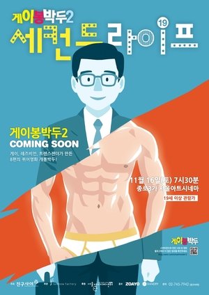 Nonton film Gay Out Soon 2: Second Life (2013) terbaru sub indo Nonton film Gay Out Soon 2: Second Life (2013) terbaru sub indo