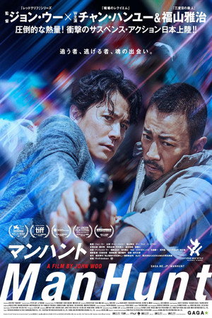 マンハント 4k uhd 2017 オンラインで映画を見る