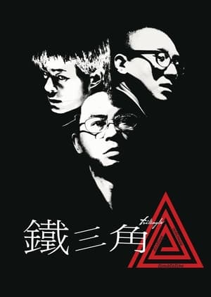 Poster 铁三角 2007