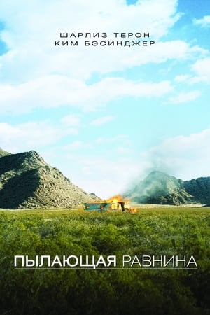 Poster Пылающая равнина 2008
