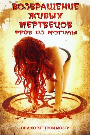 Poster Возвращение живых мертвецов 5: Рейв из могилы 2005