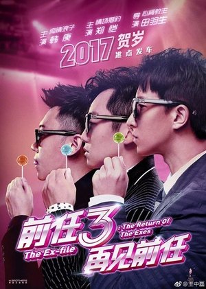 Poster 前任3：再见前任 2017