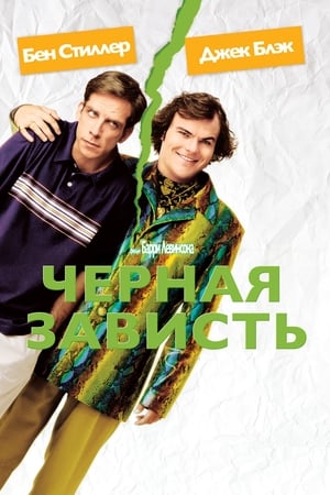 Poster Черная зависть 2004