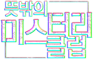 뜻밖의 미스터리 클럽 — Logos 1
