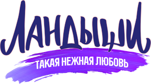 Ландыши — Logos 1