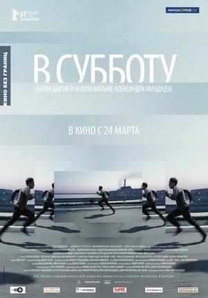 Poster В субботу 2011