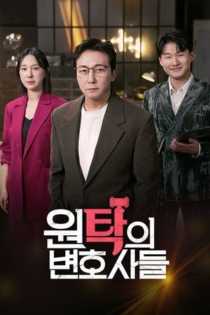 원탁의 변호사들 - Season 1
