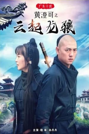 Poster 广东十虎黄澄可之云起龙骧 (2018)