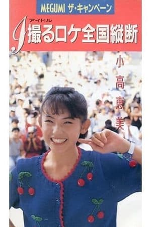 MEGUMI The Campaign film complet