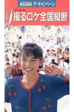 Poster １撮るロケ全国縦断 1989