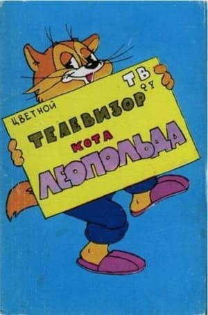Poster Телевизор кота Леопольда (1981)