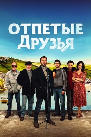 Poster Отпетые друзья 2019