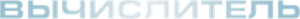 Calculator — Logos 1