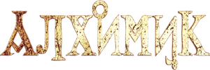 Алхимик. Эликсир Фауста — Logos 1