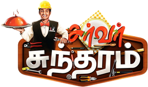 சர்வர் சுந்தரம் — Logos 1
