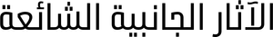 Efectos secundarios — Logos 6